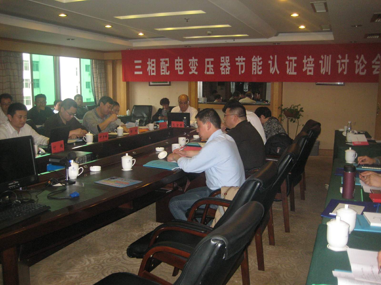 協(xié)辦三相配電變壓器節(jié)能認證培訓(xùn)討論會